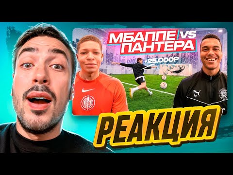 Видео: РЕАКЦИЯ НА 2DROTS МБАППЕ vs ПАНТЕРА! ЛЕГЕНДАРНАЯ БИТВА НА 30,000 РУБЛЕЙ
