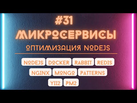 Видео: Оптимизация и рефакторинг микросервисной архитектуры nodejs к стабильной версии.