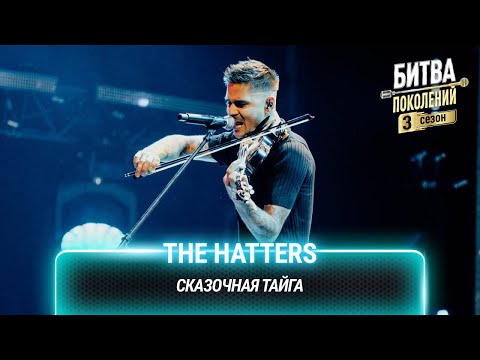 Видео: The Hatters — Сказочная тайга (cover на Вадима Самойлова(Агата Кристи)) | Битва поколений