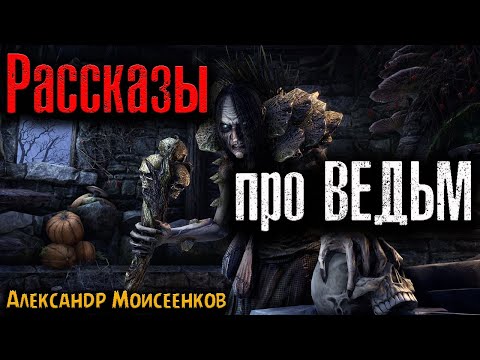 Видео: РАССКАЗЫ ПРО ВЕДЬМ | Страшные истории