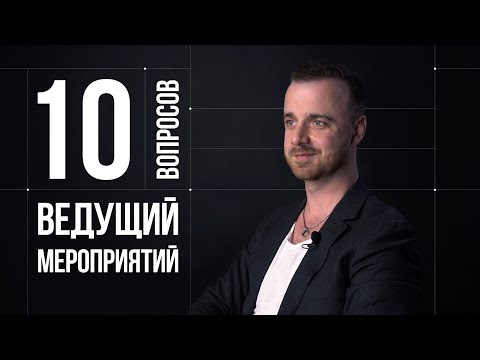 Видео: 10 глупых вопросов ВЕДУЩЕМУ МЕРОПРИЯТИЙ | Михаил Белянин