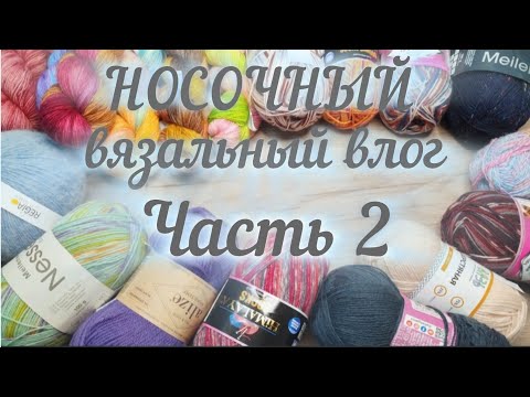 Видео: НОСОЧНЫЙ ВЯЗАЛЬНЫЙ ВЛОГ. Часть 2. И это ещё не все.
