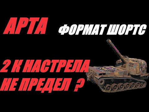 Видео: АРТА. ФОРМАТ ШОРТС. ИГРА ПРОДОЛЖАЕТСЯ.  #shorts  #Shorts