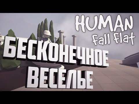 Видео: СМЕЁМСЯ БЕЗ ОСТАНОВКИ [Humans Fall Flat]