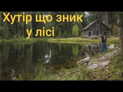 Видео: Хутір, що зник у лісі.Коп з Nokta Skore 3.Фільм 27.