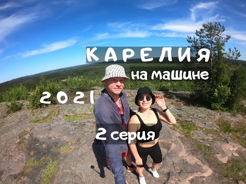 Видео: Карелия. Путешествие на машине.  2 серия