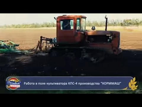 Видео: Работа в поле культиватора КПС-4 производства "КОРММАШ"
