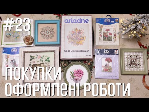 Видео: Оформлені роботи - Фініші - Покупки - Марія Love2Stitch