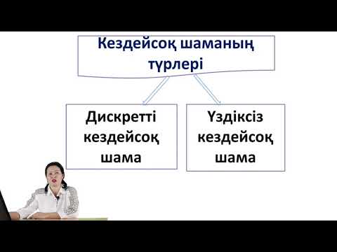 Видео: Дискретті және үздіксіз кездейсоқ шамалар