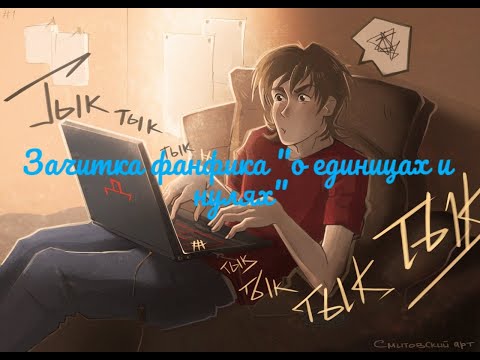 Видео: ФАНФИК "о единицах и нулях" ЗАЧИТКА /Дух моей общаги