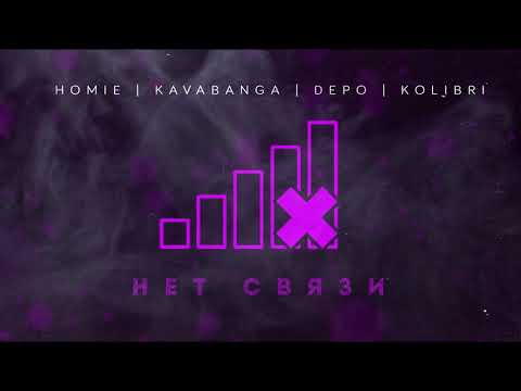 Видео: HOMIE & Kavabanga Depo Kolibri - Нет связи