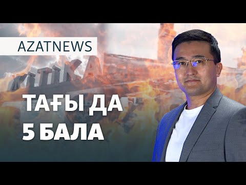 Видео: Бес бала өртенді, алапат дауыл соқты, журналистер сотталды – AzatNEWS | 11.10.2024