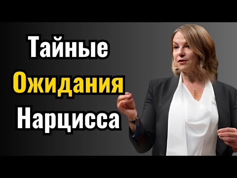 Видео: Чего Нарцисс Тайно Ждет от Тебя, Пока Ты Молчишь?