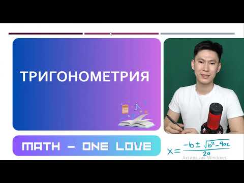 Видео: №26   | ТРИГОНОМЕТРИЯ | ТРИГОНОМЕТРИЯЛЫҚ ТЕПЕ-ТЕҢДІК