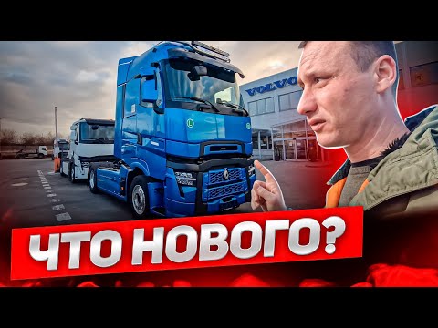 Видео: Что изменилось в новом Renault Truck 2024 года