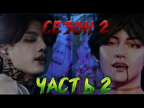 Видео: Твой парень вампир Чонгук 2  [2 сезон]