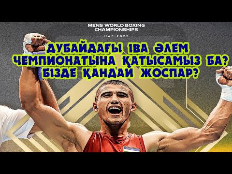 Видео: Бибосынов қайта оралды!!! Дубайдағы IBA әлем чемпионатына қатысамыз ба???