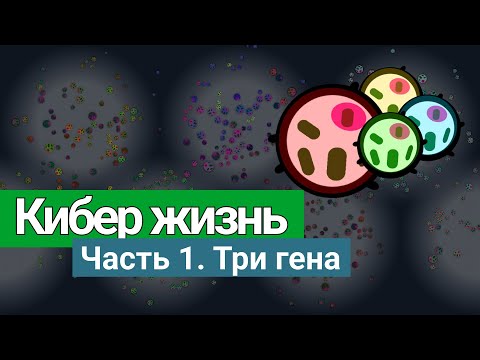 Видео: Симуляция жизни при помощи генетического алгоритма