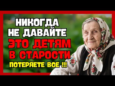 Видео: После Пенсии НИКОГДА не отдавайте эти 6 ВЕЩЕЙ детям — потом будет поздно жалеть