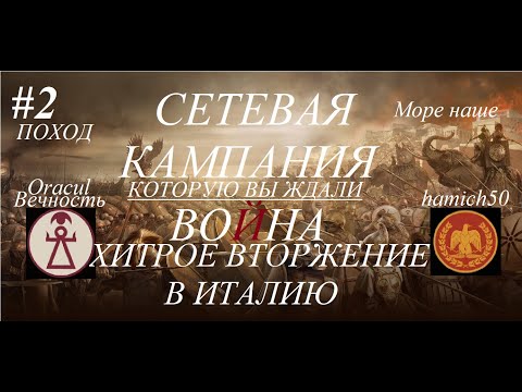 Видео: Total War Rome 2: СЕТЕВАЯ КАМПАНИЯ Карфаген vs Рим. Заклятые враги. Часть 2. НЕОЖИДАННОЕ ВТОРЖЕНИЕ!!