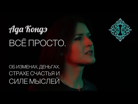 Видео: О СИЛЕ МЫСЛИ, СТРАХЕ СЧАСТЬЯ, ИЗОБИЛИИ И ИЗМЕНАХ. #АдаКондэЭфир