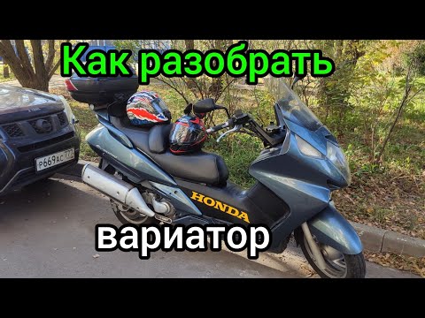Видео: Как разобрать вариатор на Honda silverwing 600 и увеличить максималку