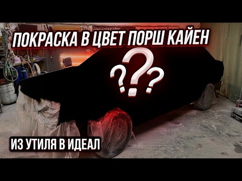Видео: Из Утиля в Идеал.Покрасили Ваз 21099 на АКПП в Четкий цвет.Охотники за Автохламом