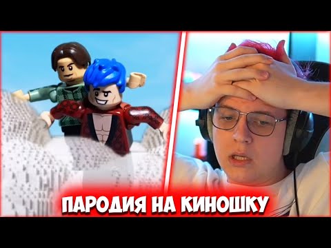 Видео: ПЯТЁРКА СМОТРИТ ЛЕГО ПАРОДИЮ НА КЛИП КИНОШКА