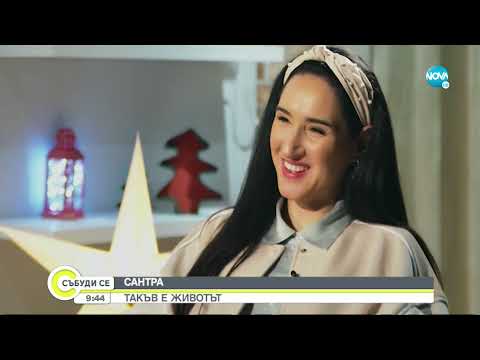 Видео: Сантра: Такъв е животът - Събуди се...(26.12.2021)