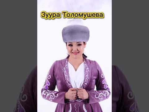 Видео: Зуура Толомушева --Махабат жалыны @zuura.tolomusheva