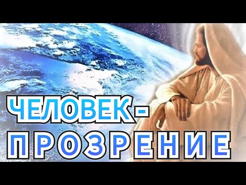 Видео: Человек - Прозрение Человек - Явление / Высшая Суть - Абсолют ( Геннадий 2007 г. р