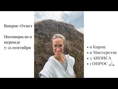 Видео: ВОПРОС-ОТВЕТ•Про мастерство/карму поговорили- как управлять всем этим/способы ОПРОС для вас• АНОНС 