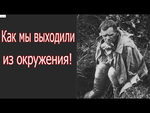 Видео: Не хочу это вспоминать - воспоминания фронтовика о выходе из окружения.