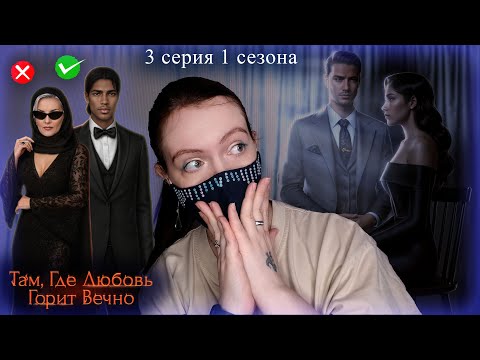 Видео: Там, где любовь горит вечно 3 серии 1 сезон | Прохождение Клуба Романтики