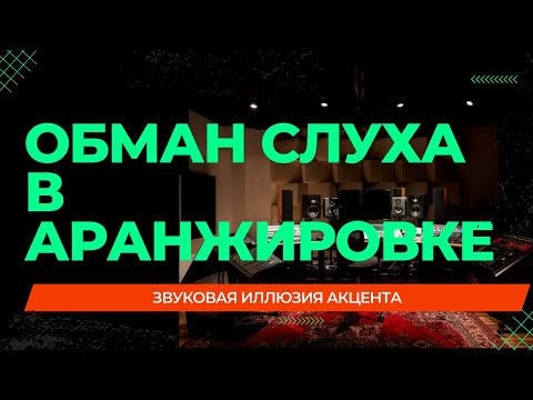 Видео: ОБМАН СЛУХА В АРАНЖИРОВКЕ. Ноты, которых нет