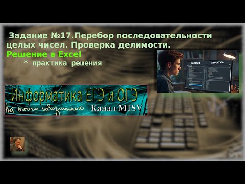 Видео: ЕГЭ по информатике. Разбор задания №17 (решение в Excel)