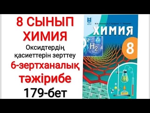 Видео: 8 сынып | Химия |  Оксидтердің қасиеттерін зерттеу | 6-зертханалық тәжірибе | 179-бет
