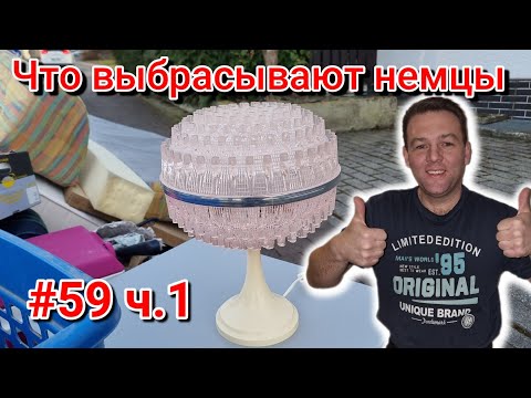 Видео: Часть 1 // Шпермюль в Германии