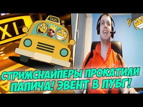 Видео: ПАПИЧА ПРОКАТИЛИ НА СТРИМСНАЙПТАКСИ! ИГРАЕТ ЭВЕНТ! [PUBG]