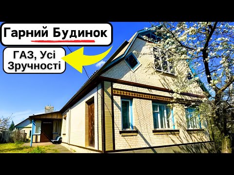 Видео: ⚡️БУДИНОК на продаж 🏠 Заходь та Живи! ГАЗ, Усі Зручності, огляд будинку в селі на продаж | ДОМ