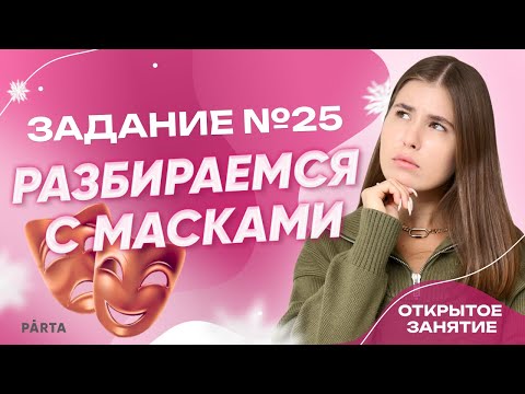 Видео: Задание №25. Разбираемся с масками | Parta 2023 | Информатика