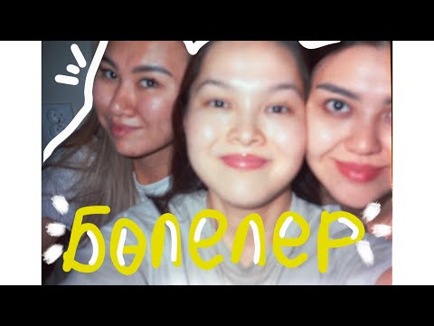 Видео: 2025: тамыз | бөлелермен уақыт | қазақша влог | влог на казахском | #бөлешкиforever