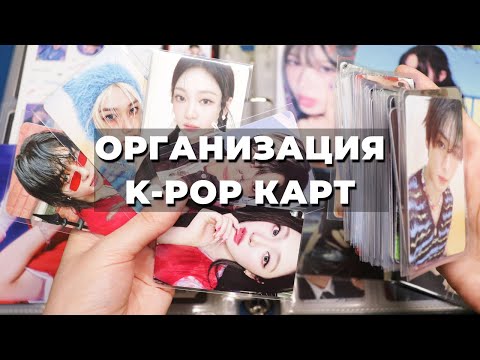 Видео: Организация #KPOP карт НОВЫЙ БИНДЕР альбомки и предзаказки Stray Kids, Aespa и Twice