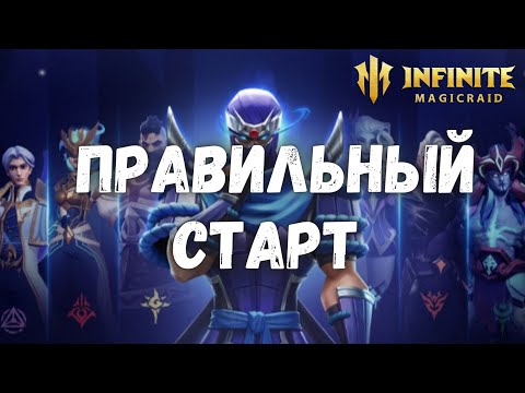 Видео: Infinite Magicraid ПРАВИЛЬНЕЙШИЙ СТАРТ