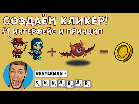 Видео: Создаем мобильный кликер на Construct 2 | Часть 1 - интерфейс и принцип работы с переменными