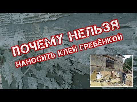 Видео: Приклейка утеплителя на фасад. Как правильно нанести клей, почему нельзя наносить клей гребёнкой?