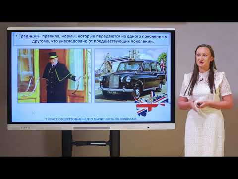 Видео: 7 класс. Обществознание. Что значит жить по правилам?