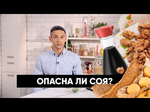 Видео: Опасна ли соя? | Подкаст