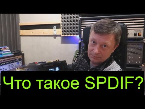 Видео: Что такое SPDIF? Цифровой интерфейс на звукозаписывающей студии.