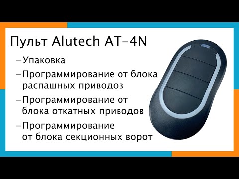 Видео: Пульт Alutech AT-4N | Программирование пульта Alutech AT 4N для ворот и шлагбаумов